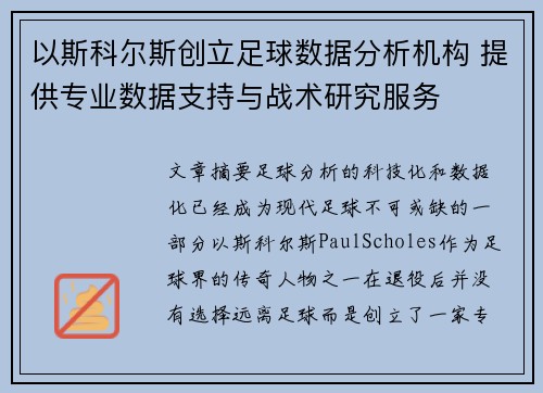 以斯科尔斯创立足球数据分析机构 提供专业数据支持与战术研究服务