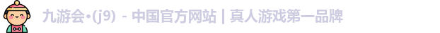 九游会平台